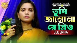 তুমি জানোনা রে প্রিও তুমি মোর জীবনের ভাবনা  Julekha Sorker [upl. by Suzanne]