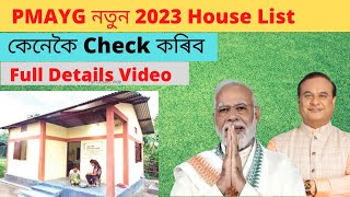 PMAYG House New List Update 202223 PMGY Huse Status 2022 PMAYG Awas Yojna New List 202223 [upl. by Eve669]