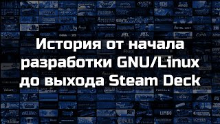 История от начала разработки GNULinux до выхода Steam Deck [upl. by Chick792]