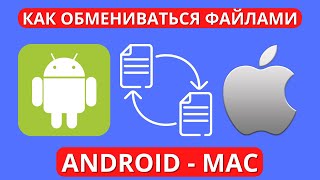 Как БЫСТРО передать файлы с Android на MAC ► я передаю файлы с Андройда на МакБук только так [upl. by Damian]