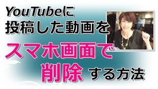 YouTubeへ投稿した動画削除の方法（スマホの場合【女性起業家 動画集客 マーケティング講座】 [upl. by Halette744]