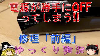 【 修理】ブルーレイレコーダーの電源がOFFになってしまう！！【前編】【ゆっくり実況】 [upl. by Aicarg507]