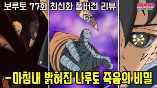 보루토 77화 최신화 풀버전 리뷰 마침내 밝혀진 7대 호카게 나루토 죽음의 비밀과 분노한 히나타의 눈물 [upl. by Nyved]