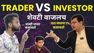 Trading Or Investing Which is Better In Stock Market  Intraday Vs Long Term Investment In Marathi [upl. by Eiuqnom578]