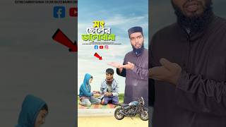 সৎ ভায়ের ভালোবাসা😭bayazid0007 trending emotional ytshorts motivation islamic [upl. by Alison]