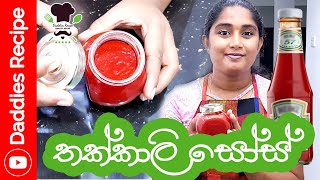 වස විස නැති ගෙදරම හදන තක්කාලි සෝස්  Homemade Tomato Sauce Recipe Sinhala [upl. by Grae411]