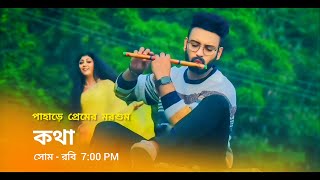 কথা নতুন প্রমো  Star Jalsha serial Kotha notun promo  Kotha new promo  Kotha serial promo [upl. by Attenna]