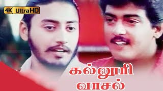 கல்லூரி வாசல் திரைப்படத்தின் பாடல்கள்  Kaloori Vaasal Movie Songs Deva Ajith Prashanth Devayani [upl. by Oetsira]