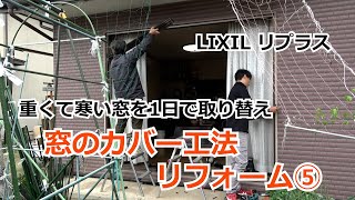 須坂市 窓 補助金 リフォーム 【窓のカバー工法 窓リノベ リプラス】 [upl. by Randi]