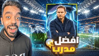 تجربة المدرب لامبارد الجديد🤯ولا خساره بدون ايبك🔥efootball 2025 [upl. by Floeter]