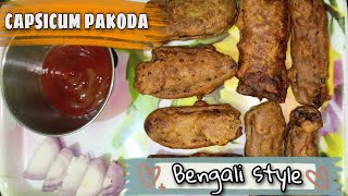 Capsicum er Chop in Bengali Recipe  Snacks Recipe  Capsicum Recipe  Capsicum Pakoda Recipe [upl. by Huntington813]