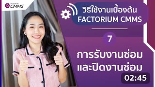 FACTORIUM CMMS ระบบซ่อมบำรุงรักษาออนไลน์  วิธีใช้งาน รับงานซ่อมและปิดงานซ่อม [upl. by Atsylac]