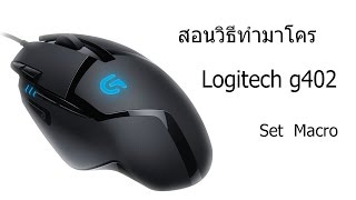 วิธีตั้งมาโคร logitech g402 [upl. by Hajile]