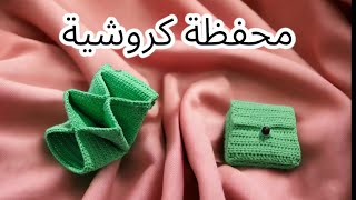 محفظه كروشيه من بواقى الخيوط خطوة بخطوة للمبتدئين [upl. by Argyres673]