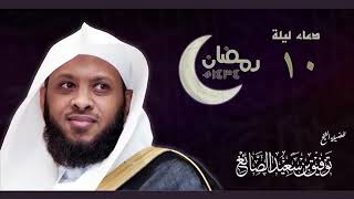 Beautiful Emotional Dua  Sheikh Tawfiq AL Sayegh [upl. by Wulfe915]