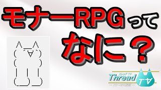 【モナーRPG】フリゲジャンルのひとつ、モナーRPGについて解説【VOICEVOX解説】 [upl. by Antonie13]