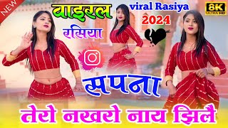 viral New Rasiya 2024  सपना तेरो नखरो नाय झिलै  Sapna tero nakhro nay jhile  हटके न्यू रसिया [upl. by Nasya]