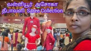 ✝️Vallioor Ashoka Diwali Saree Collection❤️ வள்ளியூர் அசோகா தீபாவளி Shopping❤️Diwali Purchase❤️Asoka [upl. by Nnairrehs]