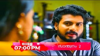 Santhwanam 2 Promo  111124  Episode 125  Asianet [upl. by Anallese726]