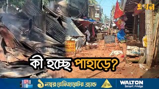 পাহাড়িবাঙালি সংঘর্ষে ৩ জন নিহত ও আহতের অন্তত ১২  Rangamati News  Ekhon TV [upl. by Strong]