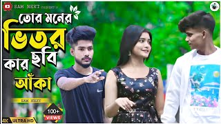 Tor Moner Vitor Kar Chobi Aka । তোর মনের ভিতর কার ছবি আঁকা । Bangla Sad Song । Sam Next [upl. by Ellett]