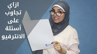 ازاي تجاوب اسئلة الانترفيو بالانجليزي How To Answer Interview Questions مي جمال [upl. by Slavin316]