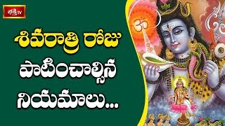 శివరాత్రి రోజు పాటించాల్సిన నియమాలు  Rules of Maha Shivaratri  Dharma Sandehalu [upl. by Llerad831]