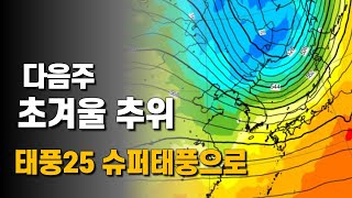 태풍 25호 우사기가 슈퍼태풍이 되고 다음주 초겨울 추위가 다가옵니다 [upl. by Ylurt]