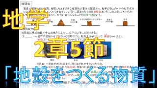 地学 2章5地殻をつくる物質 [upl. by David]