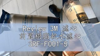 Review 3M 濾心 前置樹脂軟水濾心 3RFF0015 [upl. by Babita566]