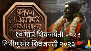 10 March Shiv Jayanti 2023  Shiv Jayanti 2023 Tithi Nusar [upl. by Erdrich]