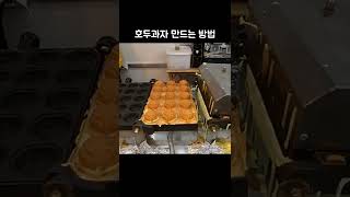 호두과자 만드는 법  Daejeon  Korean street food [upl. by Shank]