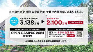 日本歯科大学新潟キャンパス「新潟生命歯学部 R6年より学費減免」 [upl. by Hendrik]