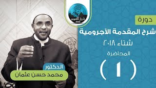 شرح المقدمة الآجرومية في علم النحو  المحاضرة الأولى  علامات الاسم  الدكتور محمد حسن عثمان [upl. by Montfort]