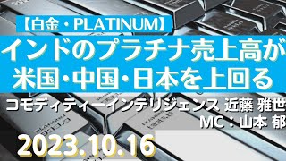 インドのプラチナ売上高が米国･中国･日本を上回る【白金】231016商品先物投資情報GoldTVnet [upl. by Elton]