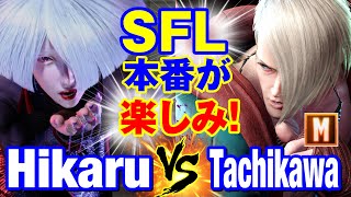 スト6 ひかる（AKI）vs 立川（エド） SFL本番が楽しみ！ HikaruAKI vs TachikawaED SF6 [upl. by Tehcac]