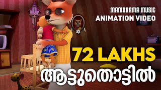 Aattuthottil  Animated Version Film Video  ആട്ടുതൊട്ടിൽ  Athiran  സിനിമാഗാനം അനിമേഷൻ രൂപത്തിൽ [upl. by Taran786]