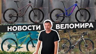 Самое интересное из мира велоиндустрии  Выпуск 120 [upl. by Einnalem]