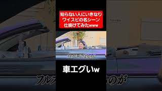 【ワイスピスピード】ローマンやんwwwshorts [upl. by Ferino]