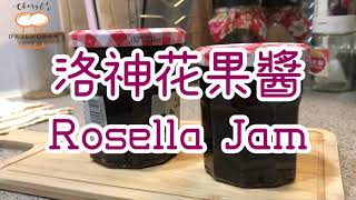 ［秋季洛神花果期到！］《洛神花果醬 Rosella Jam》減糖✔️果粒✔️防腐劑❌ 簡單易做 Cheryl Dailycook [upl. by Zipah989]