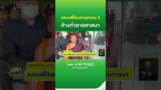 หลวงพี่ปีนเสา บุกช่อง 3 อ้างทำลายศาสนา  ThairathTV [upl. by Reo]