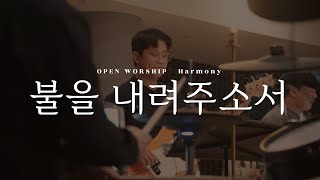 불을 내려주소서  OPEN WORSHIP  HARMONY  WILDERNESS WORSHIP [upl. by Isadore]