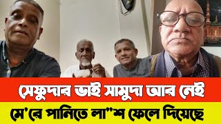 সেফুদার বড় ভাই সামুদা আর নেই  sefuda new video  সামুদা  samuda  সামুদা নিউজ [upl. by Greff952]