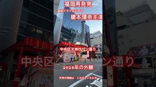 【福岡再発見】￼ NHK朝の連続ドラマおむすび ￼主演の橋本環奈さんとギャル時は集合するゲームセンターの外観 ￼今でもすごく目立っています ￼天神 [upl. by Etteyafal829]