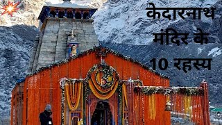 Kedarnath Mandiramazingfacts 10 Rahasyainterestingvideo rahsyamayi baten [upl. by Ajssatan]