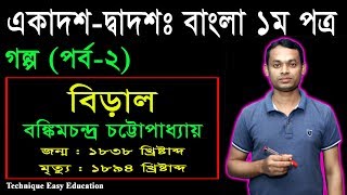 বিড়াল গল্প  বঙ্কিমচন্দ্র চট্টোপাধ্যায়  HSC Bangla 1st Paper Golpo Biral Part2  Goddo [upl. by Vanessa]