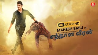 சந்தான வீரன் – TAMIL FULL MOVIE  MAHESH BABU  SUPERHIT TAMIL MOVIES  TAMIL NEW MOVIE 2024 [upl. by Evelinn696]