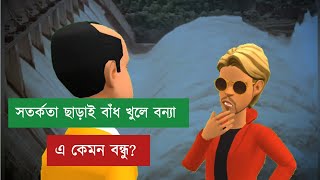 বন্ধুর উপহার বন্যা এ কেমন বন্ধু Keltu Mastan Bogurar Adda [upl. by Lorelle]