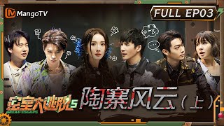 ENG SUB《密室大逃脱5》EP3：陶寨风云（上） 杨幂淘气逗乐郭麒麟 大张伟谢依霖引NPC返场  Great Escape S5 EP3  MangoTV [upl. by Anegal]