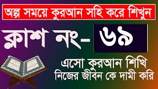 কুরআন শিক্ষার সহজ পদ্ধতি । কুরআন শিক্ষা ক্লাশ পর্ব ৬৯। সহজ পদ্ধতিতে আরবি শিক্ষা মো মমিনুল ইসলাম [upl. by Oravla]